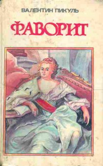 Книга Пикуль В. Фаворит Том 1, 11-5336, Баград.рф